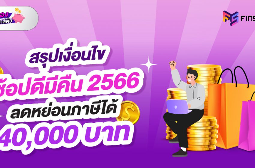  สรุปเงื่อนไข ช้อปดีมีคืน ปี 2566