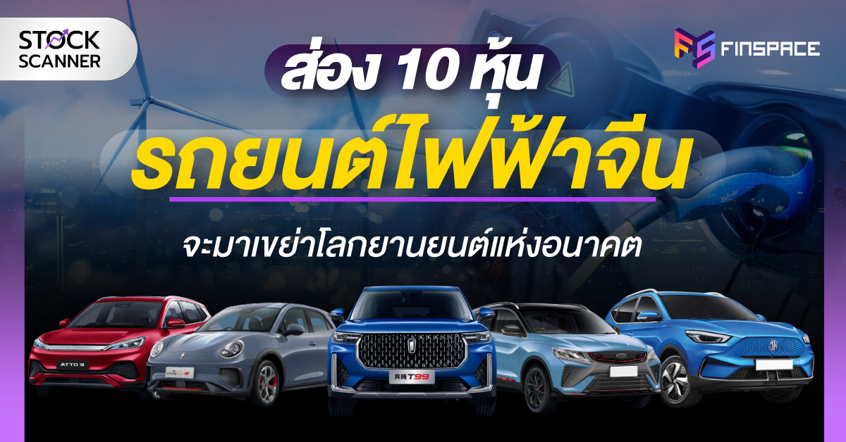 10 หุ้นรถยนต์ไฟฟ้าจีน 1200x628 1