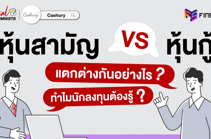  หุ้นสามัญ VS หุ้นกู้  แตกต่างกันอย่างไร ?