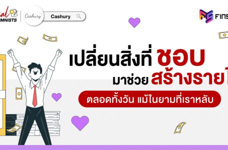 Passive Income เปลี่ยนสิ่งที่ “ชอบ” มาช่วย “สร้างรายได้”