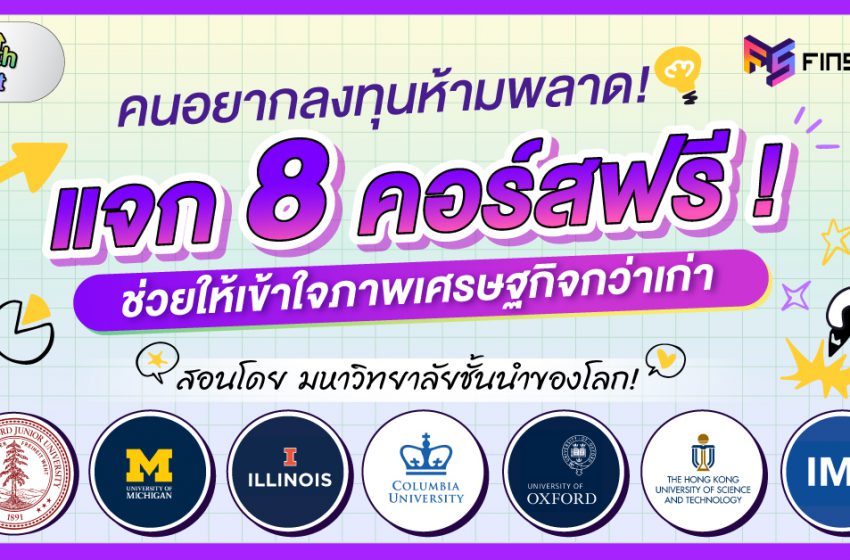  แจก 8 คอร์สฟรีจากมหาวิทยาลัยชั้นนำของโลก ช่วยให้เข้าใจเศรษฐกิจกว่าเดิม