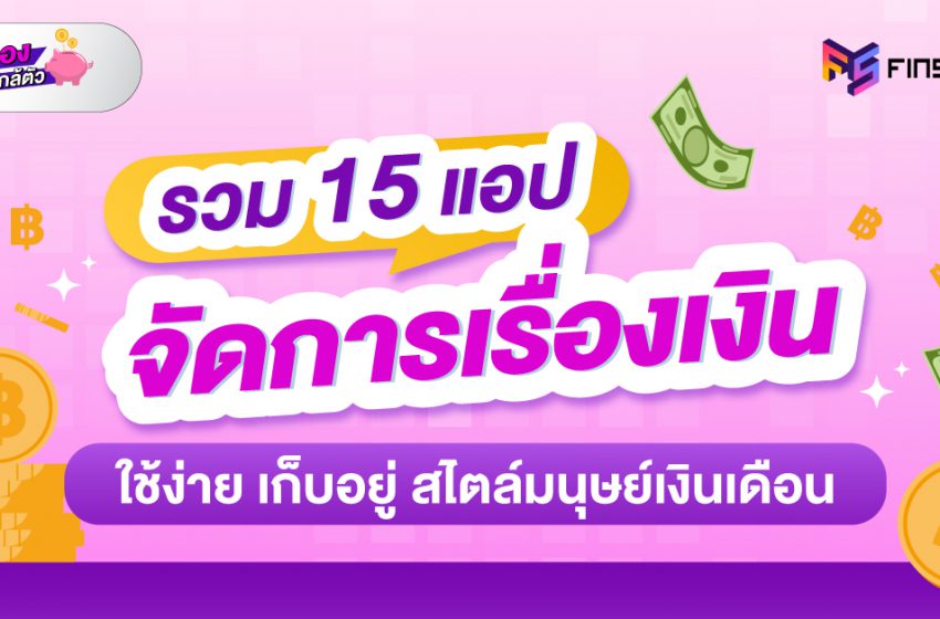  15 แอปการเงิน สไตล์มนุษย์เงินเดือน