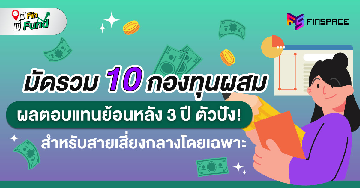 มัดรวม 10 กองทุนรวมผสม ผลตอบแทนย้อนหลัง 3 ปี ตัวปัง! สำหรับสายเสี่ยงกลางโดยเฉพาะ