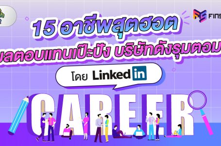 ส่อง 15 อาชีพสุดฮอต ปี 2023 ผลตอบแทนปัง บริษัทดังรุมตอม โดย LinkedIn