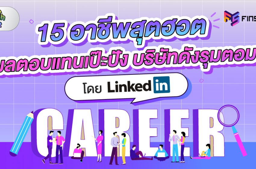  ส่อง 15 อาชีพสุดฮอต ปี 2023 ผลตอบแทนปัง บริษัทดังรุมตอม โดย LinkedIn
