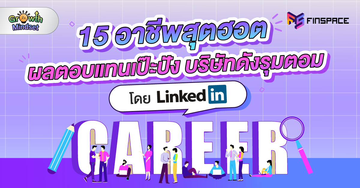 15 อาชีพฮอตโดย LinkedIn web