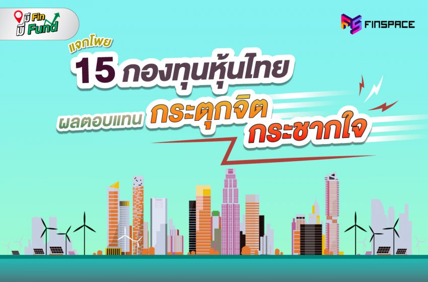  15 กองทุนหุ้นไทย ที่ให้ผลตอบแทน กระตุกจิต กระชากใจ