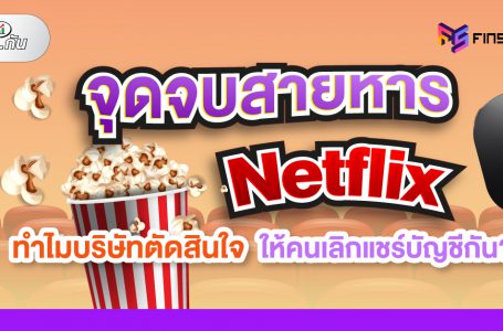 จุดจบสายหาร! เจาะเหตุผล ทำไม Netflix อยากให้คุณเลิกแชร์บัญชีกับคนอื่น?