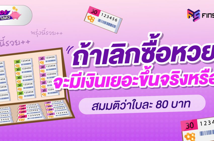  ถ้าเลิกซื้อหวย จะมีเงินเยอะขึ้นจริงหรือ ?