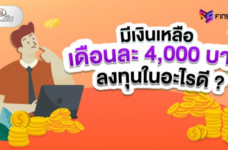 มีเงินเหลือเดือนละ 4,000 บาท ลงทุนในอะไรดี ?