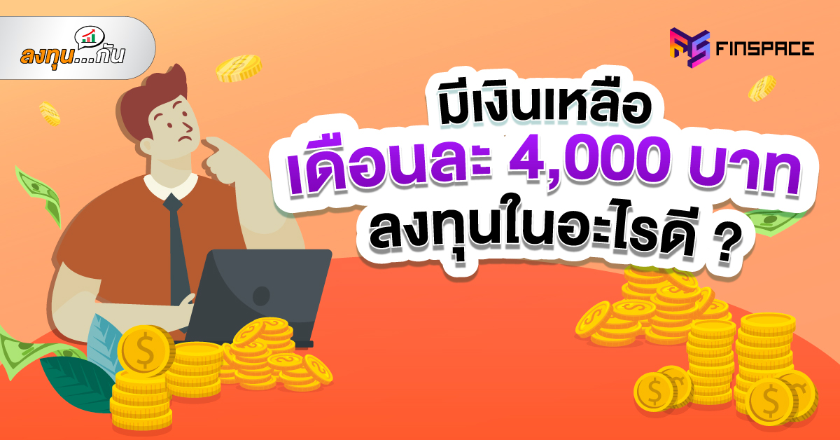 มีเงิน 4,000 บาท ลงทุนอะไรดี