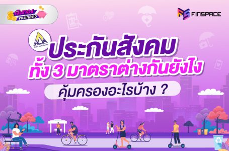 ประกันสังคม ม.33 ม.39 ม.40 ต่างกันยังไง ? คุ้มครองอะไรบ้าง ?