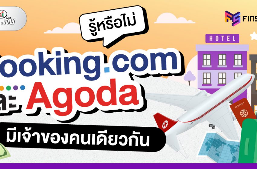  รู้หรือไม่ Booking และ Agoda มีเจ้าของคนเดียวกัน?