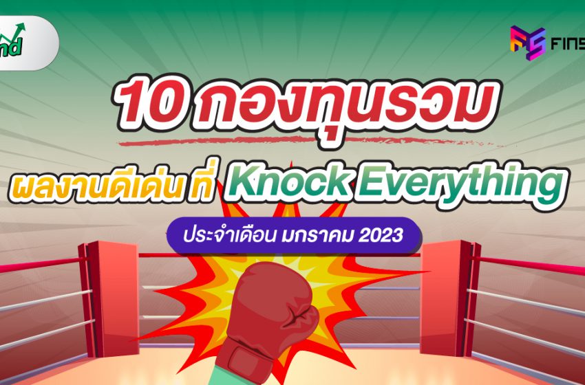  10 กองทุนรวม ผลงานดีเด่น ที่ Knock Everything ประจำเดือน มกราคม 2023