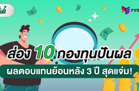 ส่อง 10 กองทุนปันผลเด่น ผลตอบแทนย้อนหลัง 3 ปี สุดแจ่ม!