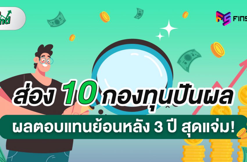  ส่อง 10 กองทุนปันผลเด่น ผลตอบแทนย้อนหลัง 3 ปี สุดแจ่ม!