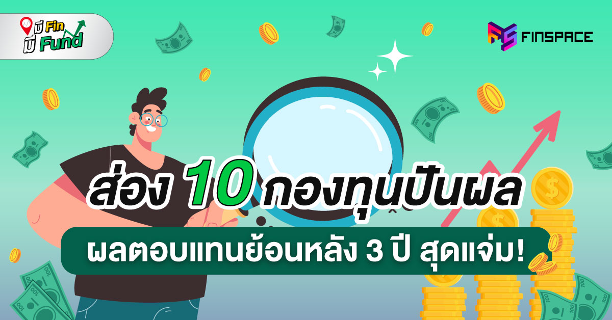 ส่อง 10 กองทุนปันผลเด่น ผลตอบแทนย้อนหลัง 3 ปี สุดแจ่ม!