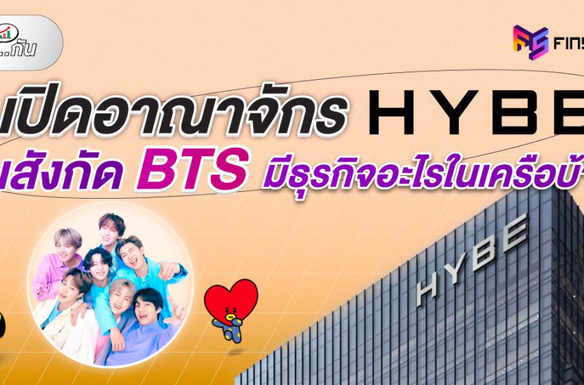  เปิดอาณาจักร HYBE ต้นสังกัด BTS มีธุรกิจอะไรในเครือบ้าง?