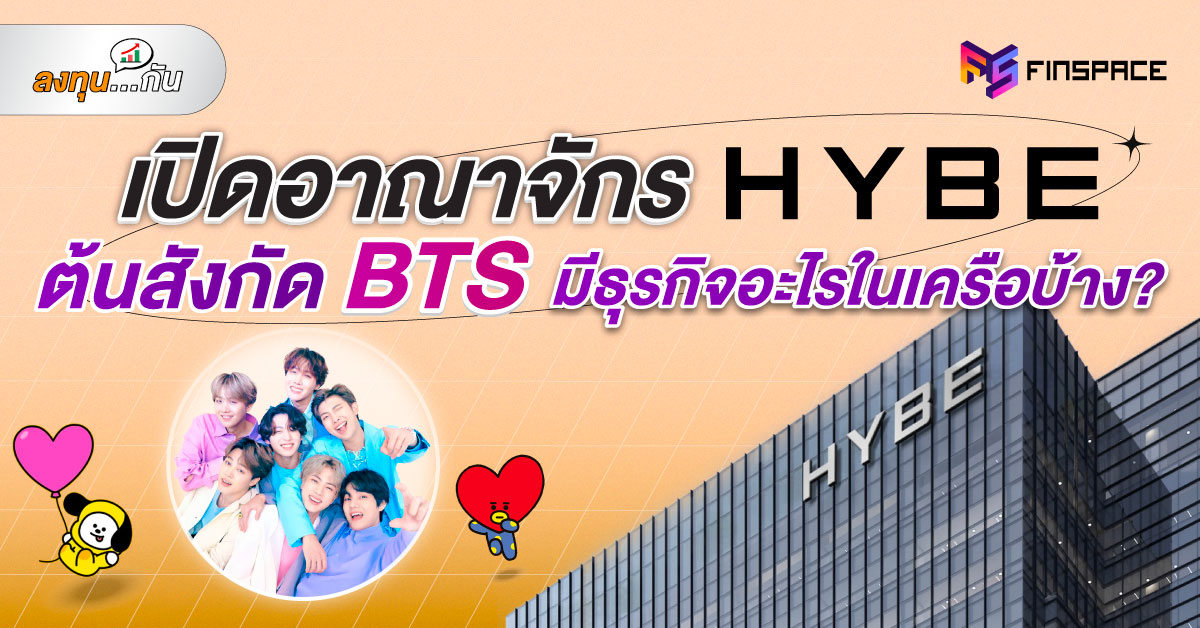 เปิดอาณาจักร HYBE ต้นสังกัด BTS มีธุรกิจอะไรในเครือบ้าง?