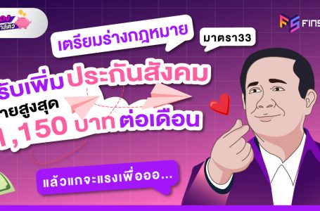 เตรียมร่างกฎหมาย ปรับเพิ่มประกันสังคม ม.33 จ่ายสูงสุด 1,150 บาท