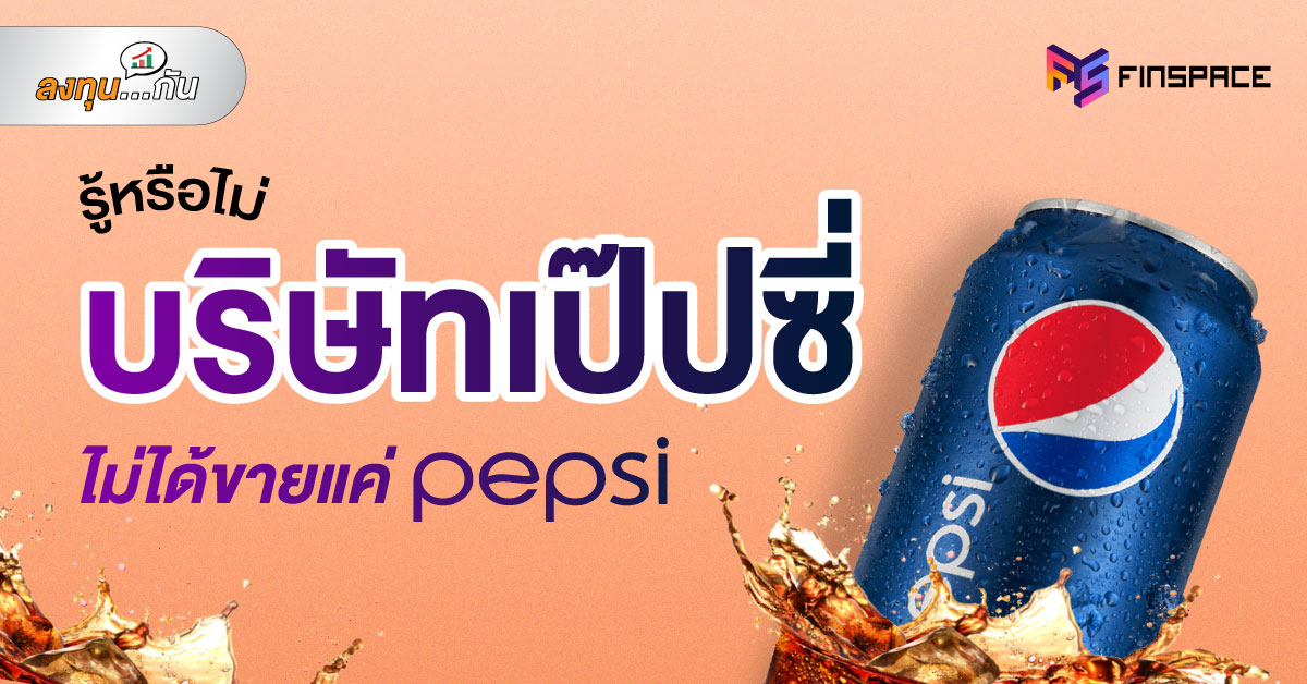 หุ้น เป๊ปซี่ pepsi