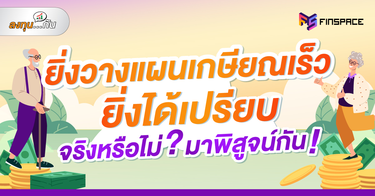 ‘ยิ่งวางแผนเกษียณเร็ว ยิ่งได้เปรียบ’ จริงหรือไม่? มาพิสูจน์กัน!