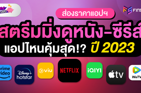 ส่องราคาแอปฯ สตรีมมิ่งดูหนัง-ซีรีส์แอปไหนคุ้มสุด!?