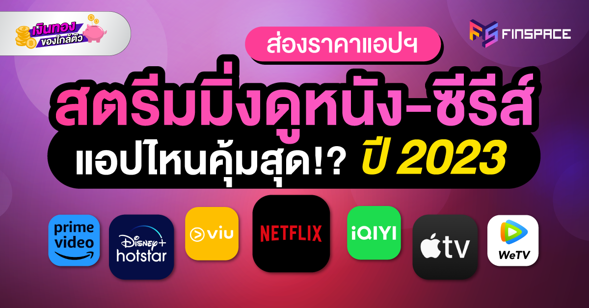 ส่องราคาแอปฯ สตรีมมิ่งดูหนัง-ซีรีส์แอปไหนคุ้มสุด!?