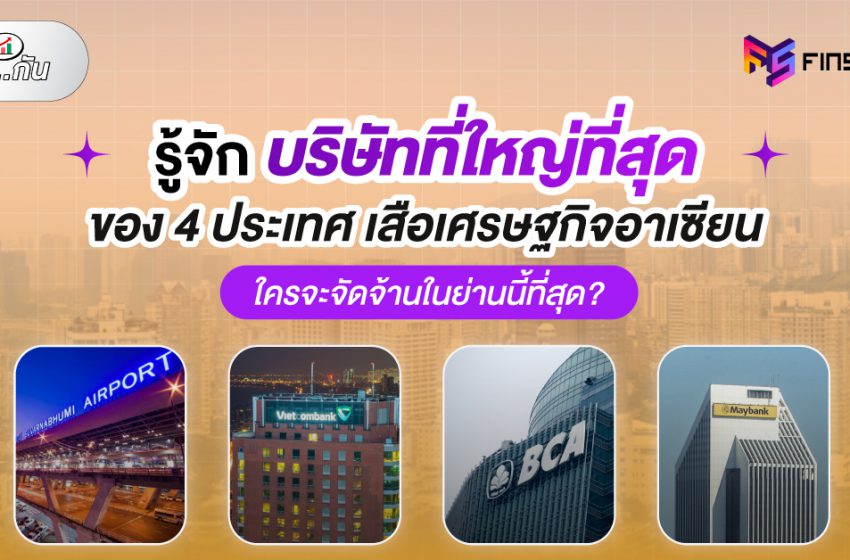  บริษัทที่ใหญ่ที่สุด ของ 4 ประเทศอาเซียน ใครจัดจ้านในย่านนี้สุด