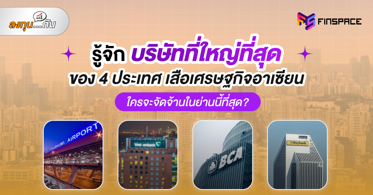 cover บริษัทใหญ่สุด 4 ประเทศ