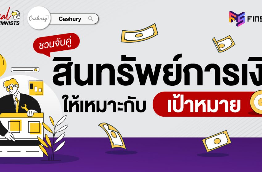  จับคู่ “สินทรัพย์การเงิน” ให้ตรงกับ “เป้าหมาย”