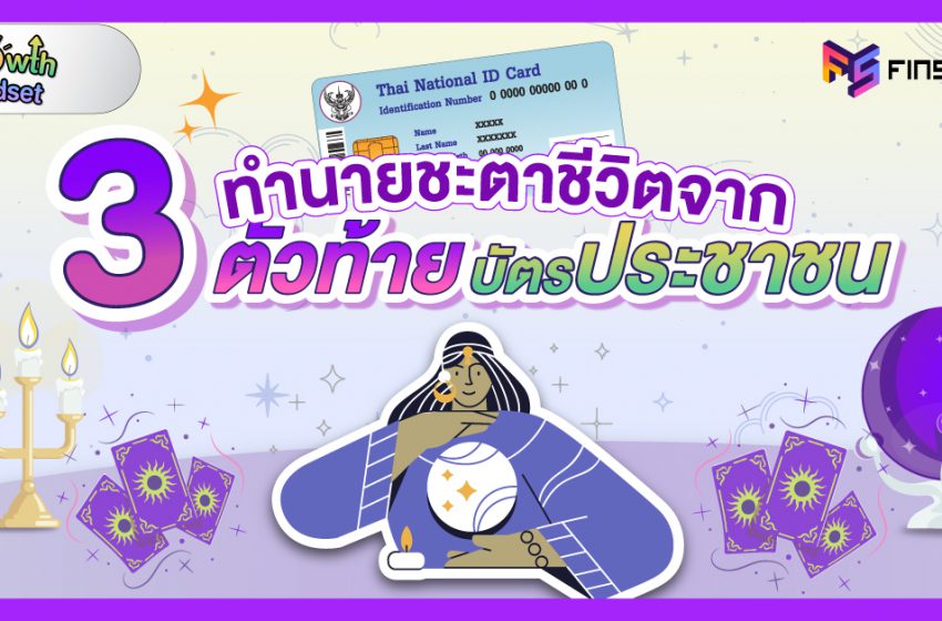  ทำนายชะตาชีวิต จาก 3 ตัวท้าย บัตรประชาชน