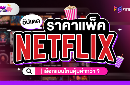 อัปเดต 2023 ราคาแพ็ค Netflix เลือกแบบไหนคุ้มค่ากว่า ?