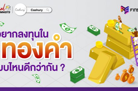 อยากลงทุนในทองคำ (Gold) แบบไหนดีกว่ากัน ?