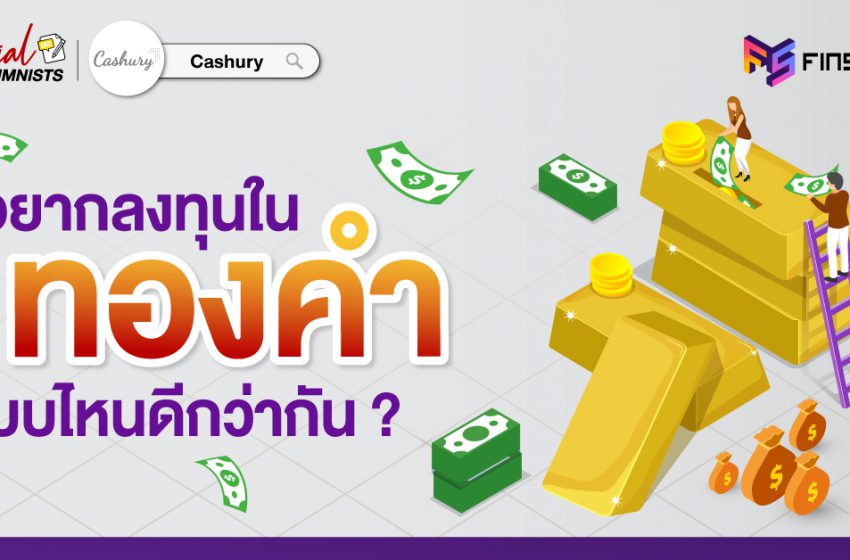  อยากลงทุนในทองคำ (Gold) แบบไหนดีกว่ากัน ?