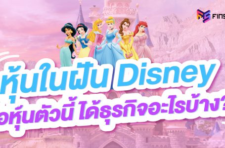 ส่องหุ้นในฝัน Disney: ซื้อหุ้นตัวนี้ ได้ธุรกิจอะไรบ้าง?