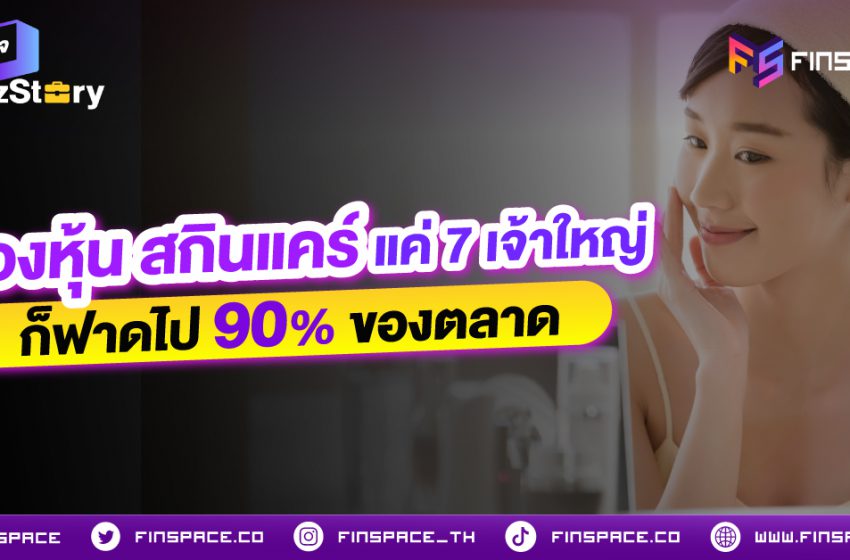  ส่องหุ้นสกินแคร์ แค่ 7 เจ้าใหญ่ ก็ฟาดไป 90% ของตลาด