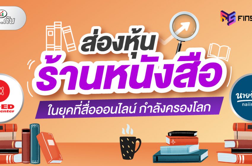  ส่องหุ้นร้านหนังสือ ในยุคที่สื่อออนไลน์ครองโลก