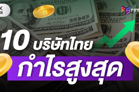 10 หุ้นไทยกำไรสูงสุด ทำธุรกิจอะไรบ้าง