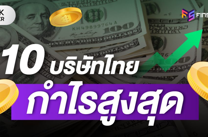  10 หุ้นไทยกำไรสูงสุด ทำธุรกิจอะไรบ้าง