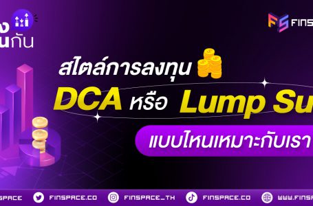 สไตล์การลงทุน DCA หรือ Lump Sum แบบไหนเหมาะกับเรา ?