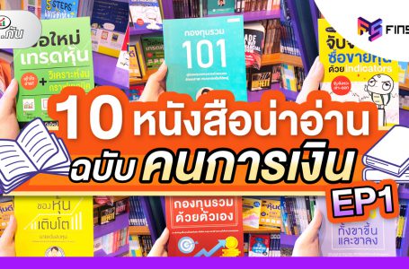 10 หนังสือการเงินน่าอ่าน  EP. 1