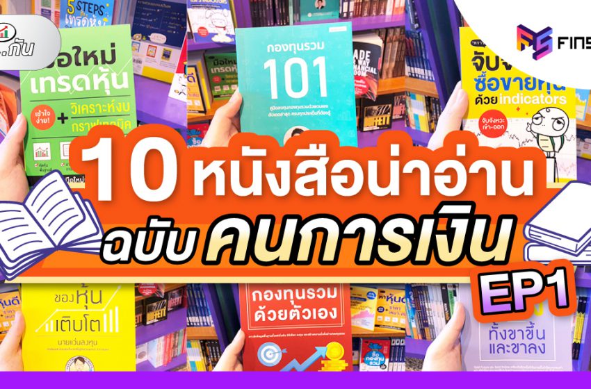  10 หนังสือการเงินน่าอ่าน  EP. 1