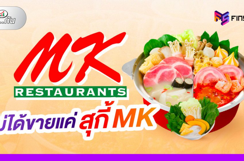  ส่องธุรกิจสุกี้เจ้าดัง: MK Restaurant ไม่ได้ขายแค่สุกี้