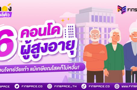 6 คอนโดผู้สูงอายุ ตอบโจทย์วัยเก๋า แม้เกษียณโสดก็ไม่หวั่น!