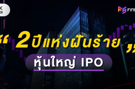 2 ปีแห่งฝันร้าย หุ้นใหญ่ IPO