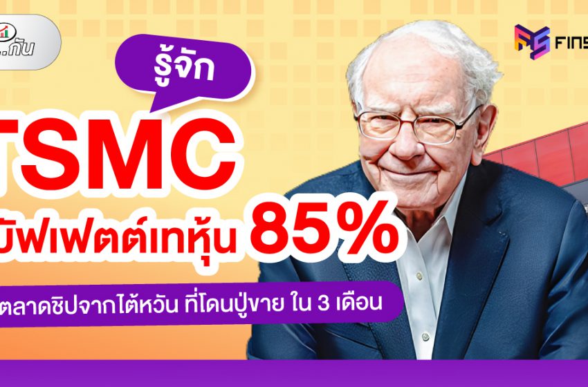  รู้จัก TSMC เจ้าตลาดชิปที่บัฟเฟตต์เทหุ้น 85% แม้ถือไปแค่ 3 เดือน