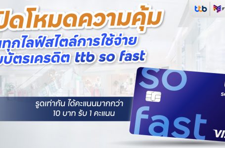 เปิดโหมดความคุ้ม ในทุกไลฟ์สไตล์การใช้จ่าย กับบัตรเครดิต ttb so fast