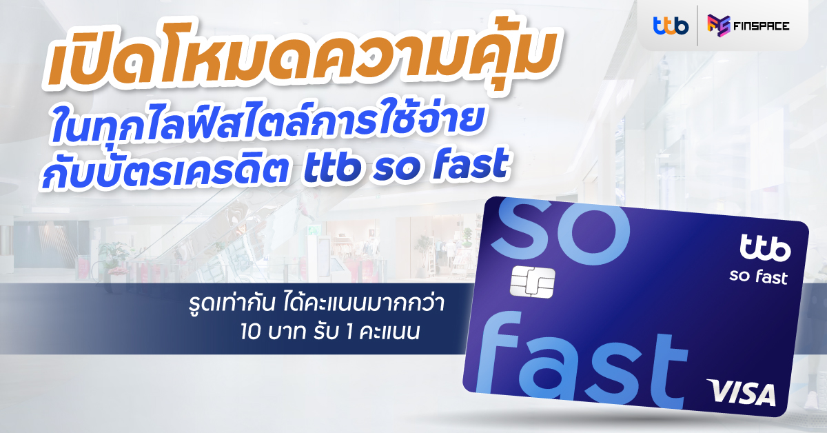 เปิดโหมดความคุ้ม ในทุกไลฟ์สไตล์การใช้จ่าย กับบัตรเครดิต ttb so fast