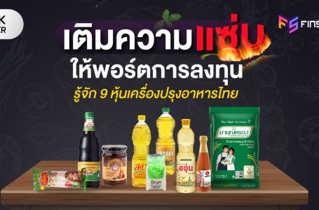 เติมความแซ่บให้พอร์ตการลงทุน ด้วย 9 หุ้น เครื่องปรุงอาหารไทย